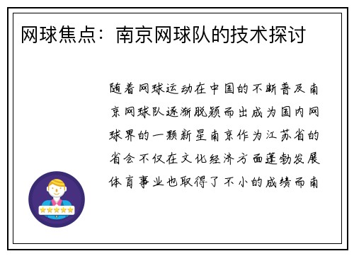 网球焦点：南京网球队的技术探讨