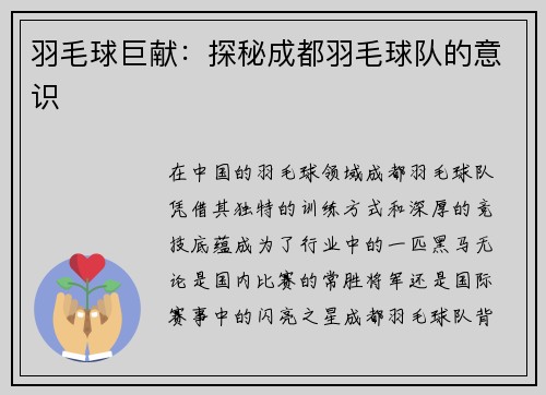 羽毛球巨献：探秘成都羽毛球队的意识