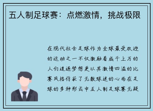 五人制足球赛：点燃激情，挑战极限