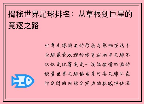 揭秘世界足球排名：从草根到巨星的竞逐之路