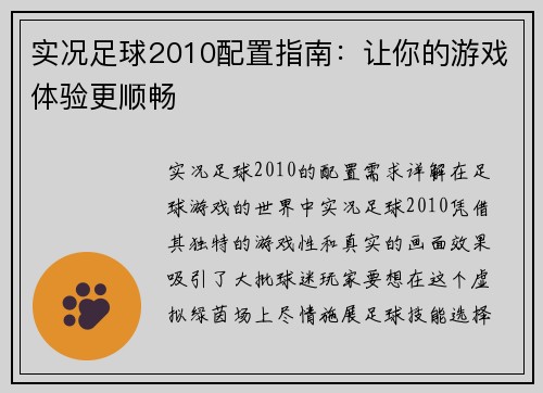 实况足球2010配置指南：让你的游戏体验更顺畅