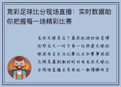 竞彩足球比分现场直播：实时数据助你把握每一场精彩比赛