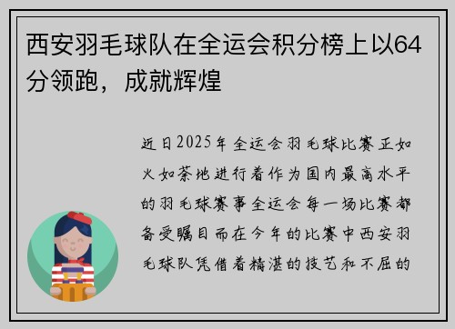 西安羽毛球队在全运会积分榜上以64分领跑，成就辉煌