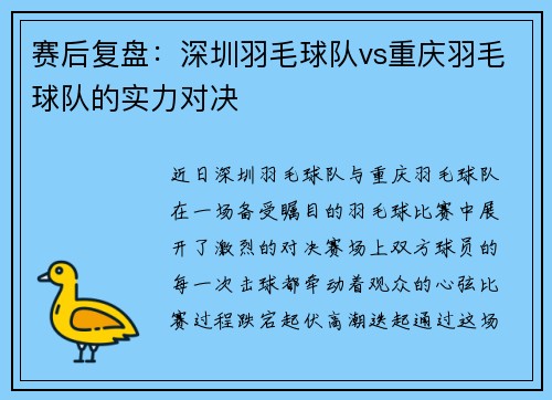 赛后复盘：深圳羽毛球队vs重庆羽毛球队的实力对决