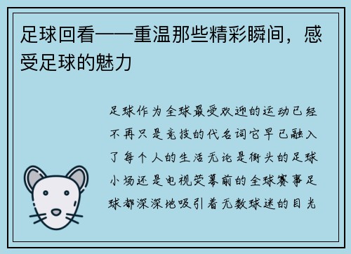 足球回看——重温那些精彩瞬间，感受足球的魅力