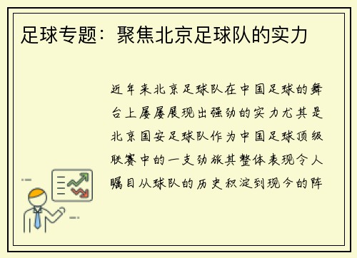 足球专题：聚焦北京足球队的实力