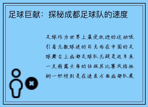 足球巨献：探秘成都足球队的速度