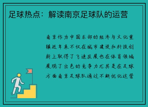 足球热点：解读南京足球队的运营
