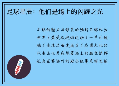 足球星辰：他们是场上的闪耀之光