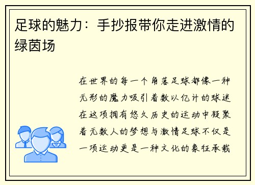 足球的魅力：手抄报带你走进激情的绿茵场