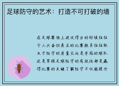 足球防守的艺术：打造不可打破的墙
