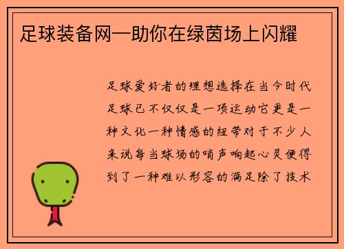 足球装备网—助你在绿茵场上闪耀