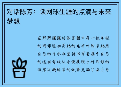 对话陈芳：谈网球生涯的点滴与未来梦想