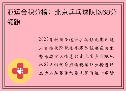 亚运会积分榜：北京乒乓球队以68分领跑