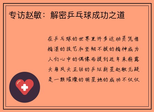 专访赵敏：解密乒乓球成功之道