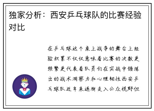 独家分析：西安乒乓球队的比赛经验对比