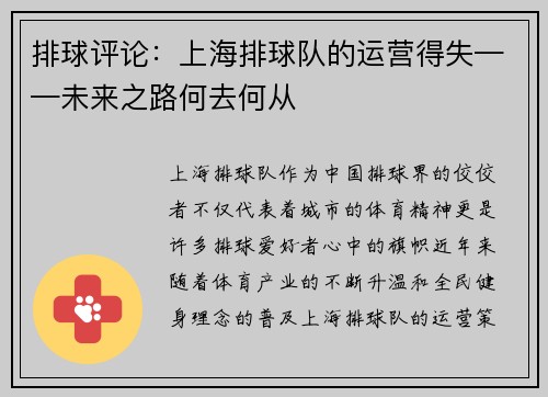 排球评论：上海排球队的运营得失——未来之路何去何从