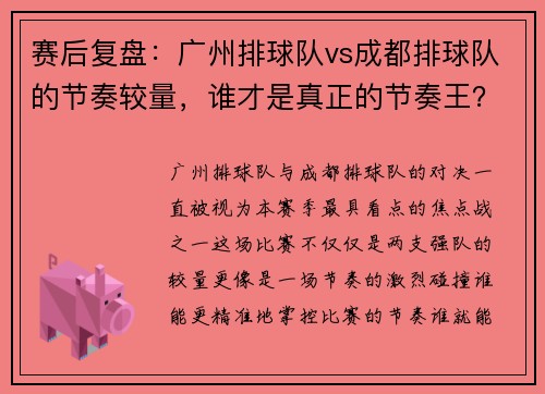 赛后复盘：广州排球队vs成都排球队的节奏较量，谁才是真正的节奏王？