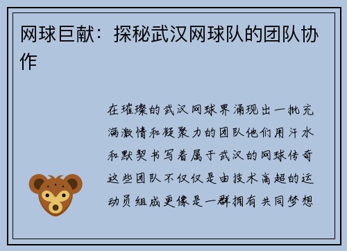 网球巨献：探秘武汉网球队的团队协作