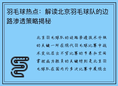 羽毛球热点：解读北京羽毛球队的边路渗透策略揭秘