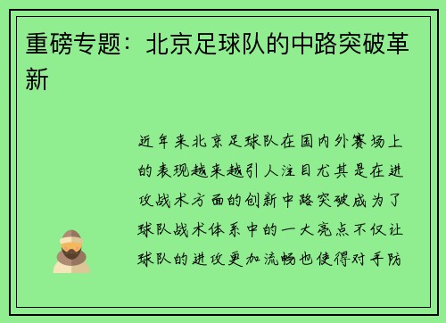 重磅专题：北京足球队的中路突破革新