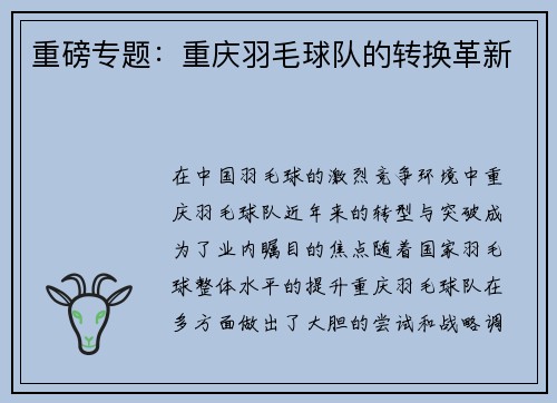 重磅专题：重庆羽毛球队的转换革新