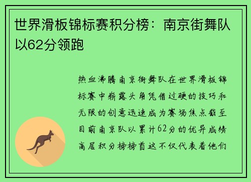 世界滑板锦标赛积分榜：南京街舞队以62分领跑