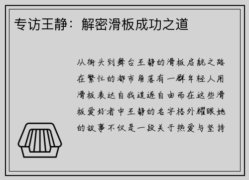 专访王静：解密滑板成功之道