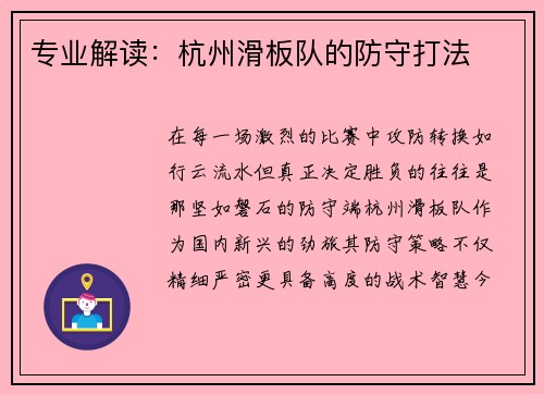 专业解读：杭州滑板队的防守打法