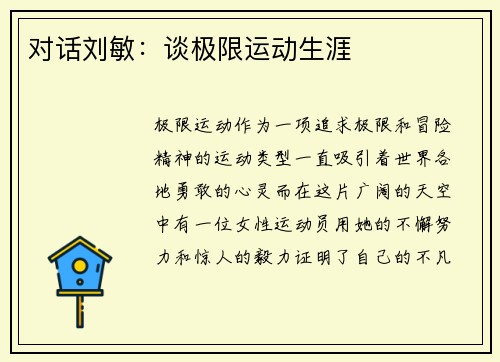 对话刘敏：谈极限运动生涯