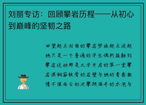 刘丽专访：回顾攀岩历程——从初心到巅峰的坚韧之路