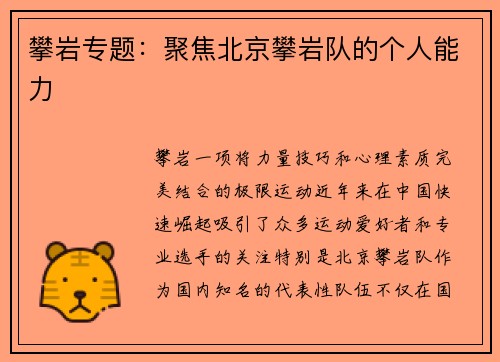 攀岩专题：聚焦北京攀岩队的个人能力