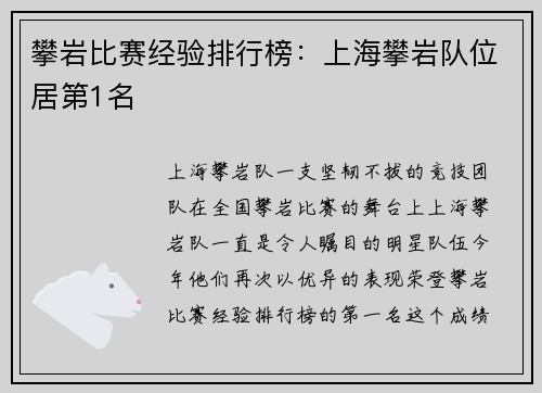 攀岩比赛经验排行榜：上海攀岩队位居第1名