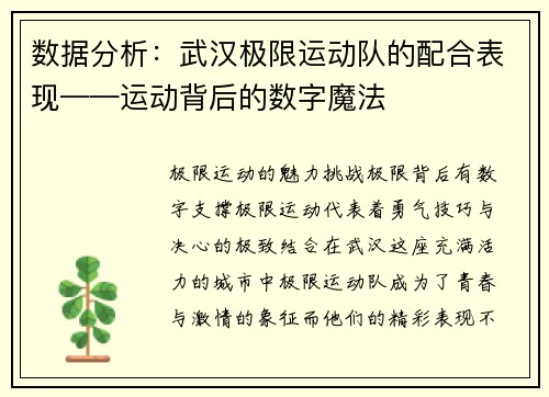 数据分析：武汉极限运动队的配合表现——运动背后的数字魔法