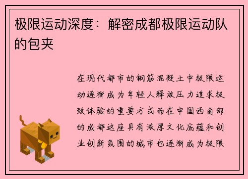 极限运动深度：解密成都极限运动队的包夹