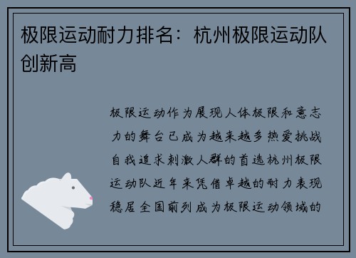 极限运动耐力排名：杭州极限运动队创新高