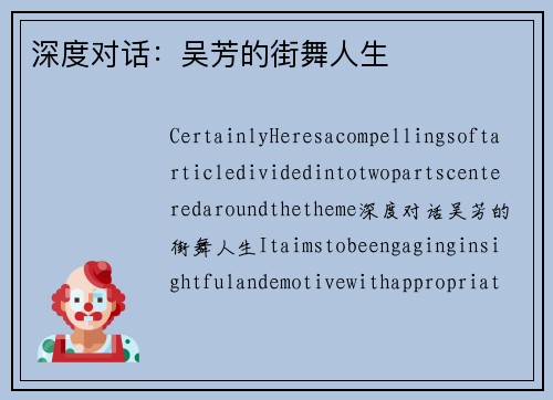 深度对话：吴芳的街舞人生
