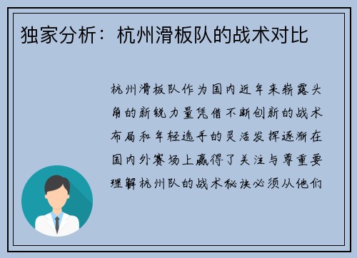 独家分析：杭州滑板队的战术对比