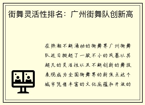 街舞灵活性排名：广州街舞队创新高