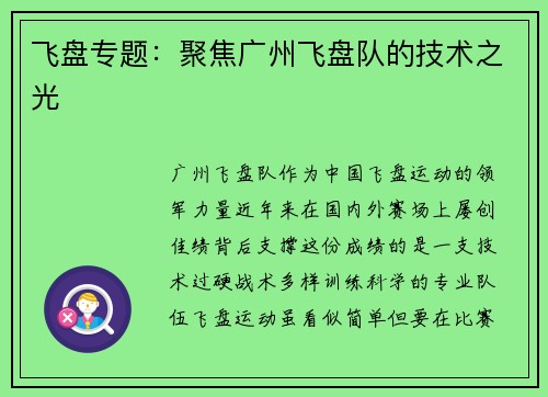 飞盘专题：聚焦广州飞盘队的技术之光