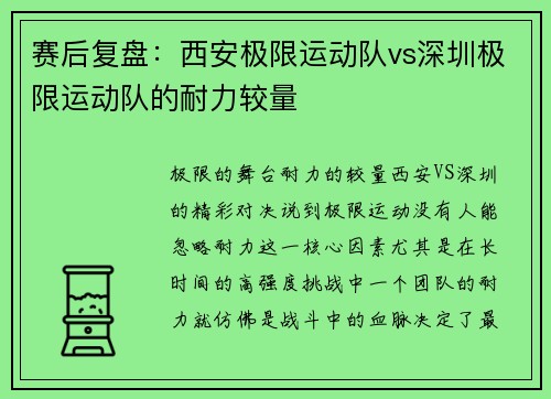 赛后复盘：西安极限运动队vs深圳极限运动队的耐力较量