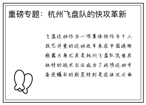重磅专题：杭州飞盘队的快攻革新