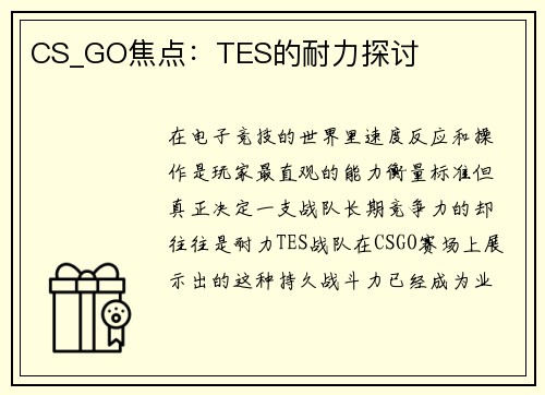 CS_GO焦点：TES的耐力探讨