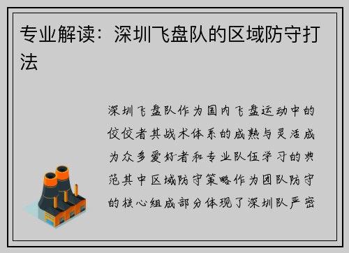 专业解读：深圳飞盘队的区域防守打法