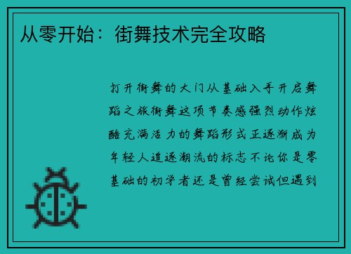 从零开始：街舞技术完全攻略