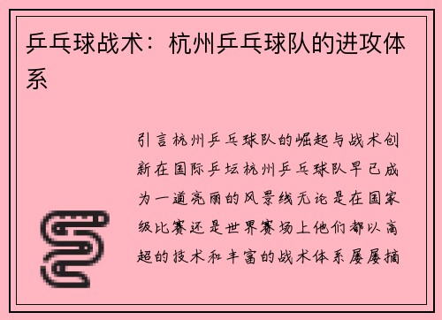 乒乓球战术：杭州乒乓球队的进攻体系