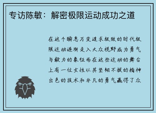 专访陈敏：解密极限运动成功之道