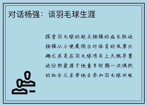 对话杨强：谈羽毛球生涯