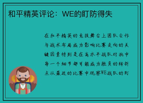 和平精英评论：WE的盯防得失
