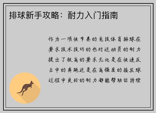 排球新手攻略：耐力入门指南